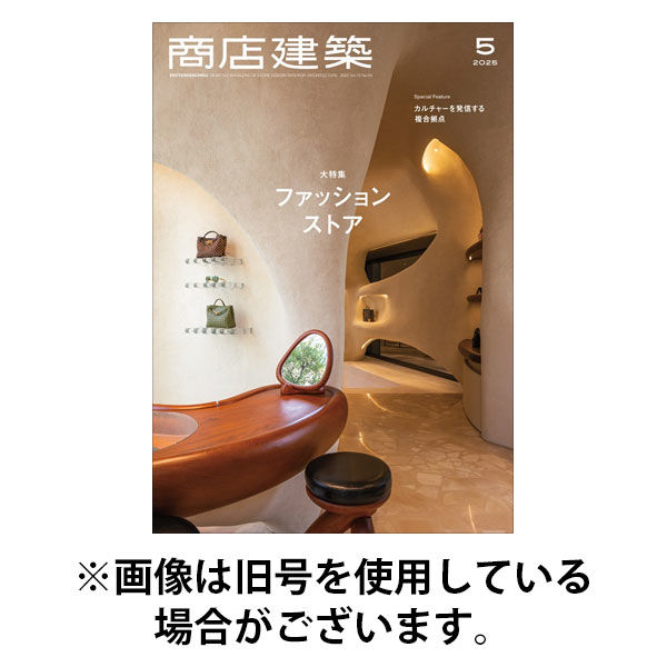 商店建築 2025/09/27発売号から1年(12冊)(雑誌)（直送品）
