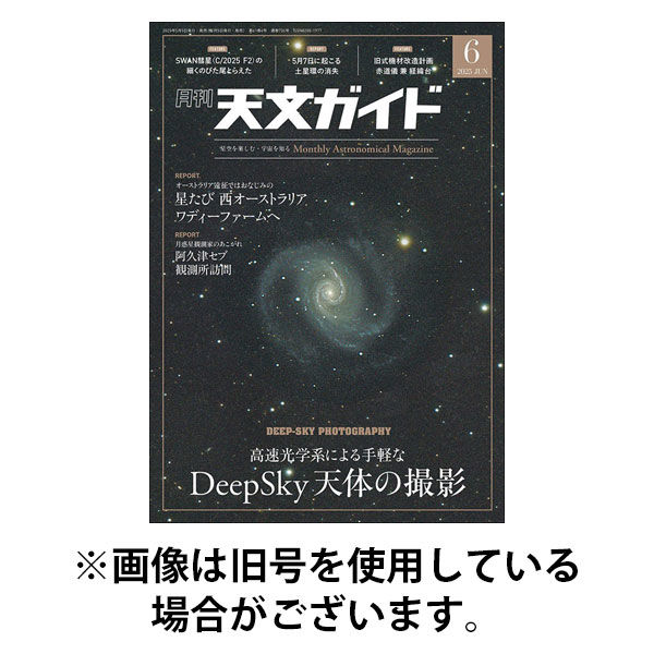 天文ガイド 2025/09/05発売号から1年(12冊)(雑誌)（直送品）