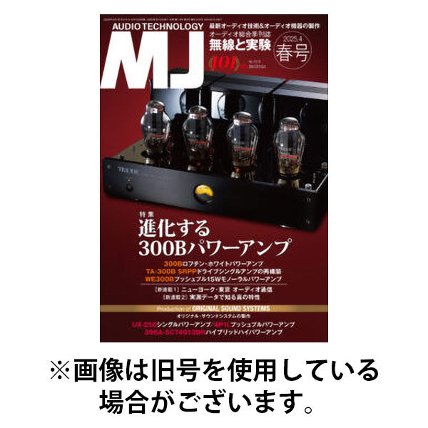MJ無線と実験 2025/09/10発売号から1年(4冊)(雑誌)（直送品）