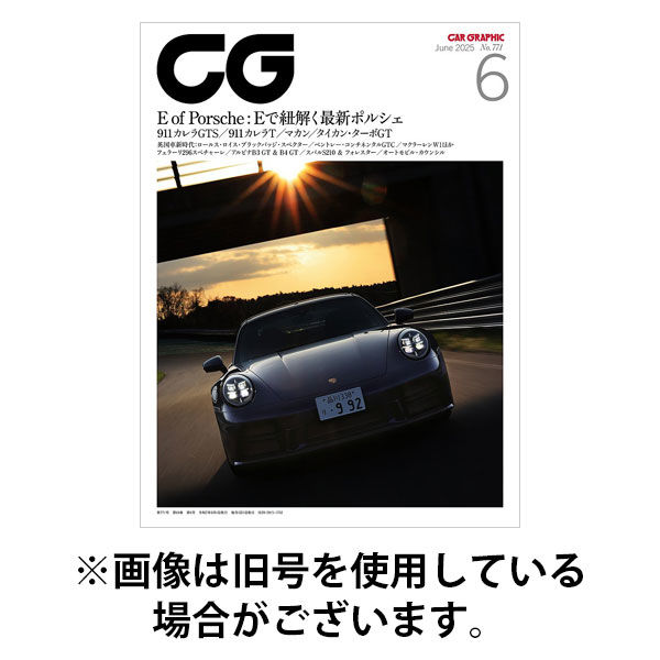 CAR GRAPHIC（カーグラフィック） 2025/09/01発売号から1年(12冊)(雑誌)（直送品）