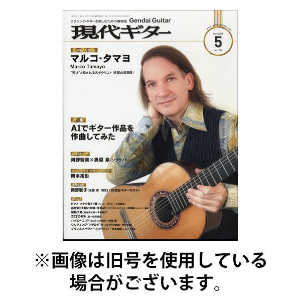 現代ギター 2025/09/23発売号から1年(12冊)(雑誌)（直送品）