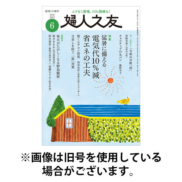 婦人之友 2025/09/12発売号から1年(12冊)(雑誌)（直送品）