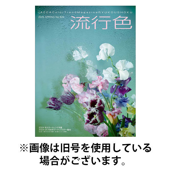 流行色 2025/09/20発売号から1年(4冊)(雑誌)（直送品）