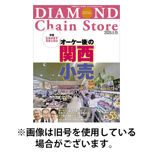 ダイヤモンド・チェーンストア 2025/09/15発売号から1年(22冊)(雑誌)（直送品）