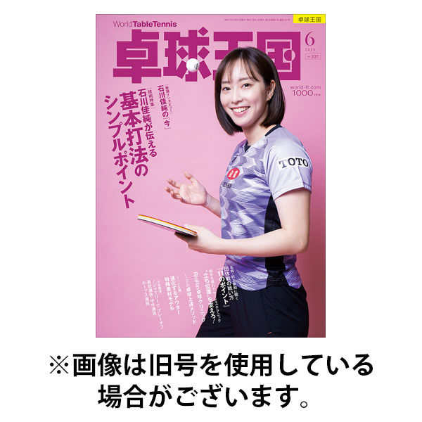 卓球王国 2025/09/20発売号から1年(12冊)(雑誌)（直送品）