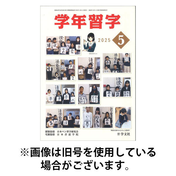 学年習字 2025/09/01発売号から1年(12冊)(雑誌)（直送品）