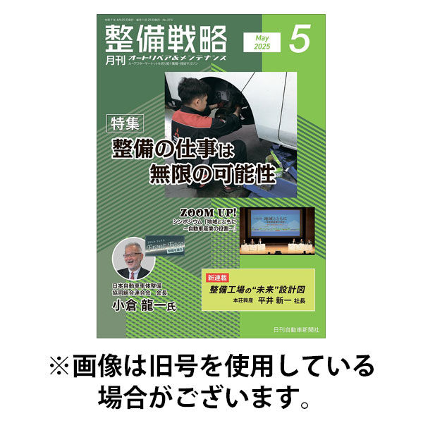 整備戦略 2025/09/25発売号から1年(12冊)(雑誌)（直送品）