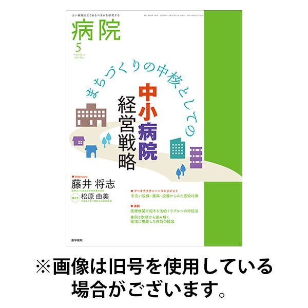 病院 2025/09/01発売号から1年(12冊)(雑誌)（直送品）