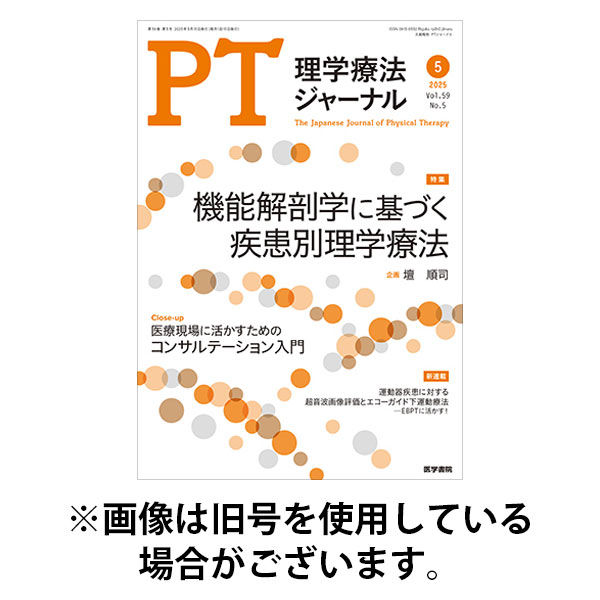 理学療法ジャーナル 2025/09/15発売号から1年(12冊)(雑誌)（直送品）
