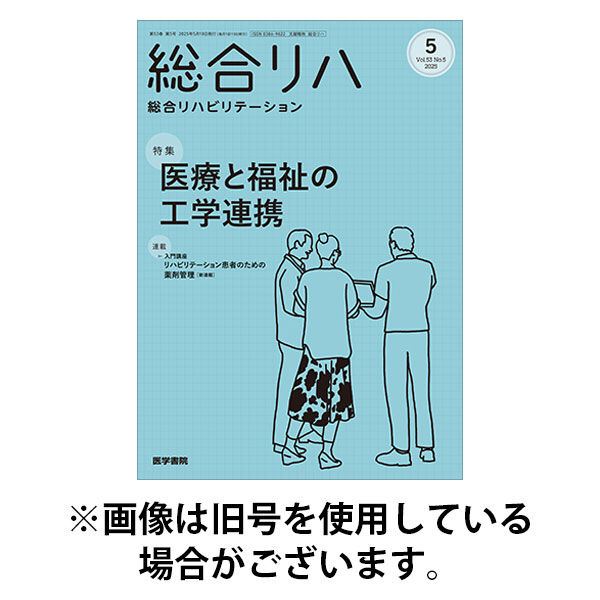 総合リハビリテーション 2025/09/10発売号から1年(12冊)(雑誌)（直送品）