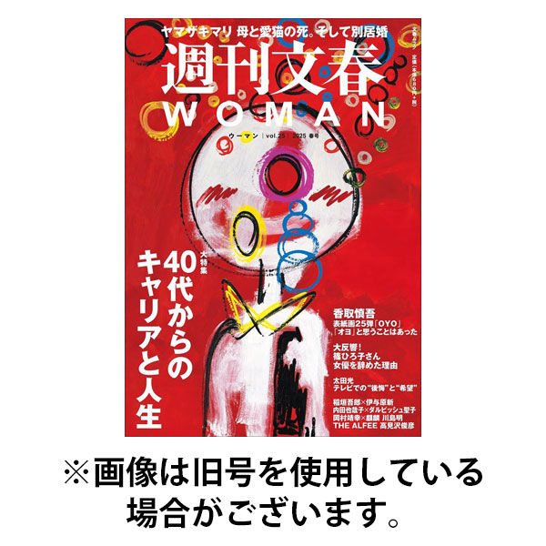 週刊文春WOMAN（ウーマン）2025/09/24発売号から1年(4冊)(雑誌)（直送品）