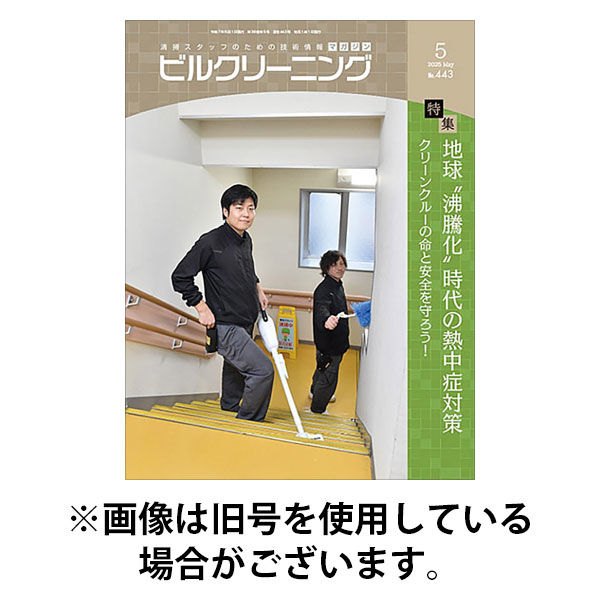 ビルクリーニング 2025/09/25発売号から1年(12冊)(雑誌)（直送品）