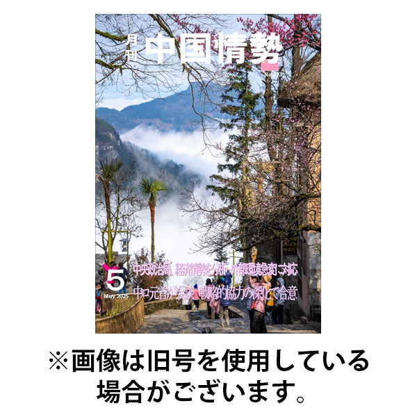 月刊中国情勢 2025/09/10発売号から1年(12冊)(雑誌)（直送品）