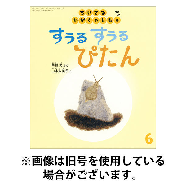 ちいさなかがくのとも　25冊 ちいさなかがくのとも 2025年1月号 (発売日2024年12月03日