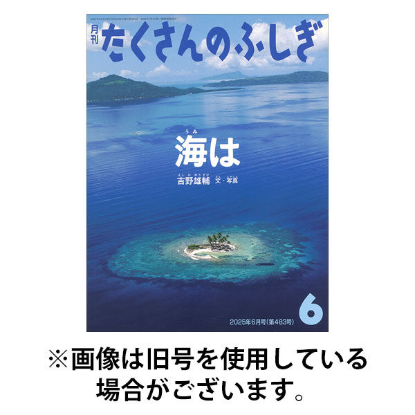月刊たくさんのふしぎ　2001年～2025年　50冊 たくさんのふしぎ 2025年2月号 (発売日2024年12月25日) | 雑誌