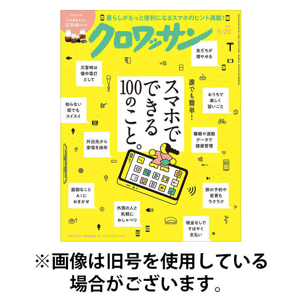 クロワッサン 2025/09/10発売号から1年(24冊)(雑誌)（直送品）