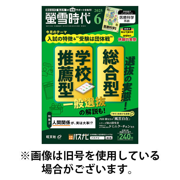 螢雪時代 2025/09/12発売号から1年(12冊)(雑誌)（直送品）