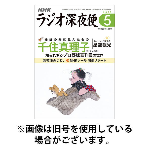 ラジオ深夜便 2025/09/18発売号から1年(12冊)(雑誌)（直送品）
