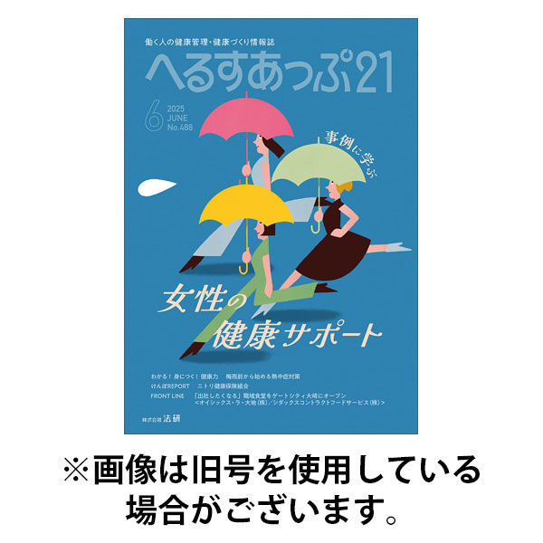 へるすあっぷ21 2025/09/01発売号から1年(12冊)(雑誌)（直送品）