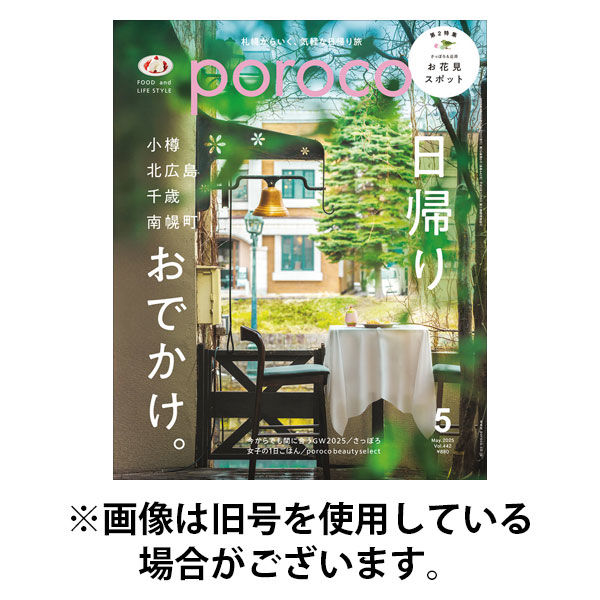 poroco（ポロコ） 2025/09/20発売号から1年(12冊)(雑誌)（直送品）