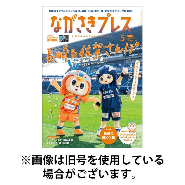 ながさきPRESS（ながさきプレス） 2025/09/27発売号から1年(12冊)(雑誌)（直送品）