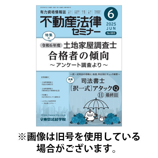 不動産法律セミナー 2025/09/20発売号から1年(12冊)(雑誌)（直送品）