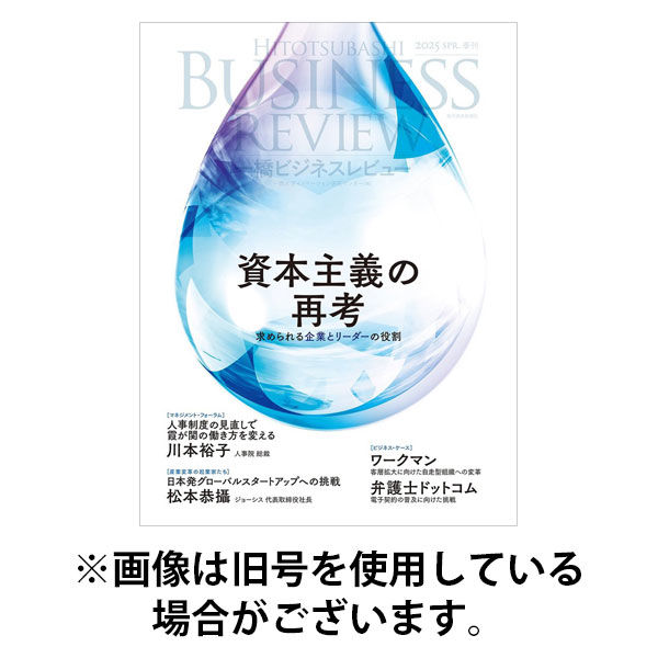 一橋ビジネスレビュー2025/09/17発売号から1年(4冊)(雑誌)（直送品）