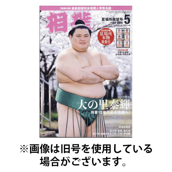 相撲2025/09/04発売号から1年(12冊)(雑誌)（直送品）
