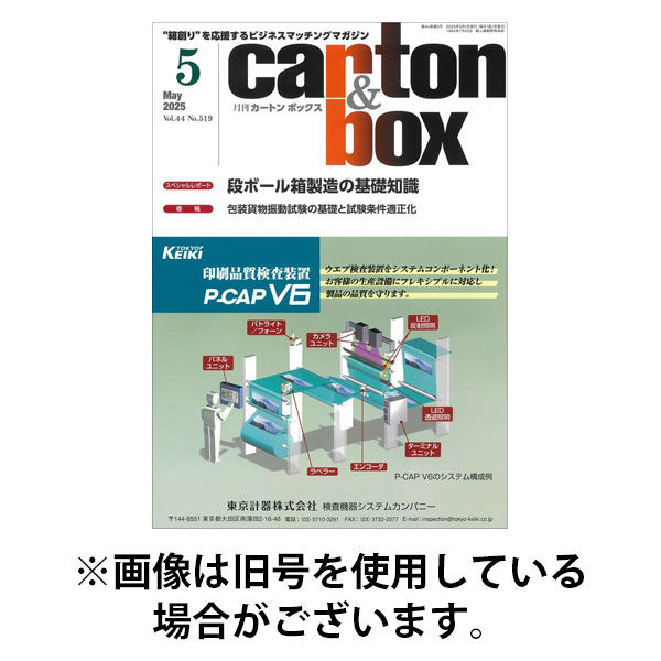 月刊カートンボックス（CARTON BOX) 2025/09/05発売号から1年(12冊)(雑誌)（直送品）