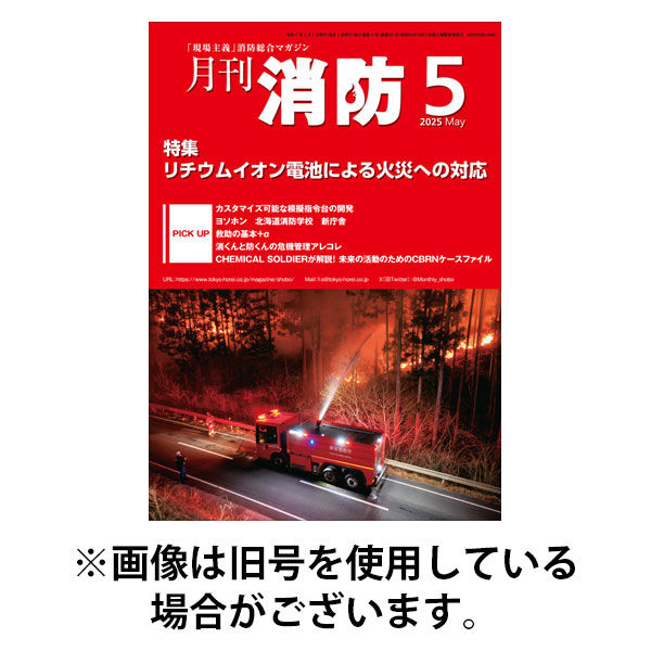 月刊消防 2025/09/01発売号から1年(12冊)(雑誌)（直送品）