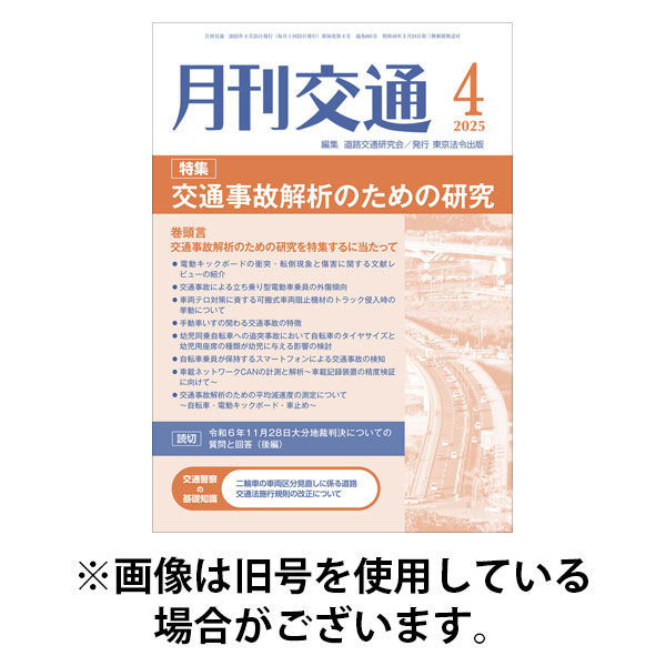 月刊交通 2025/09/25発売号から1年(12冊)(雑誌)（直送品）