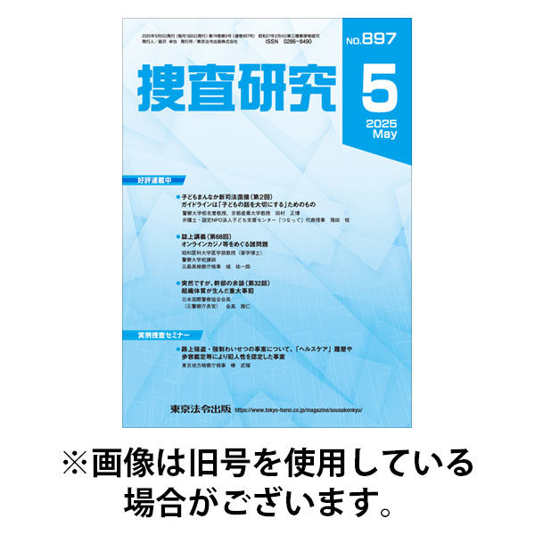 捜査研究 2025/09/15発売号から1年(12冊)(雑誌)（直送品）