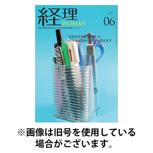 月刊経理ウーマン 2025/09/20発売号から1年(12冊)(雑誌)（直送品）