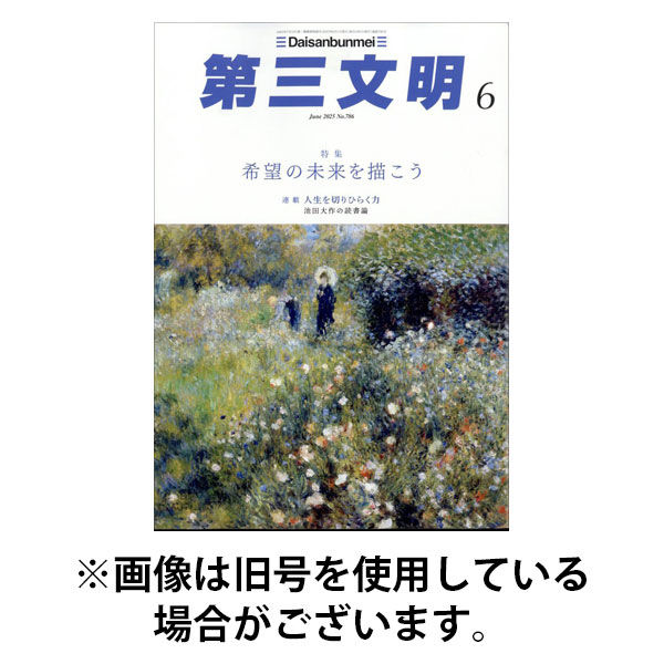 第三文明 2025/09/01発売号から1年(12冊)(雑誌)（直送品）