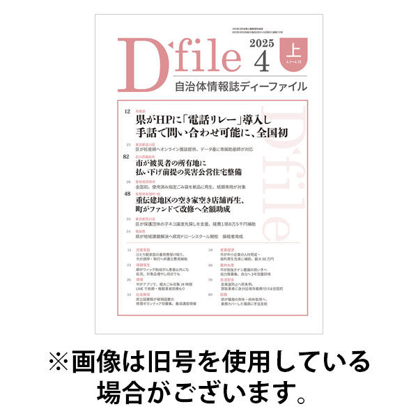 自治体情報誌 D-file(ディーファイル） 2025/09/25発売号から1年(22冊)(雑誌)（直送品）