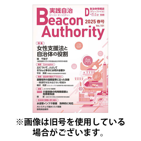 実践自治 Beacon Authority 2025/09/25発売号から1年(4冊)(雑誌)（直送品）