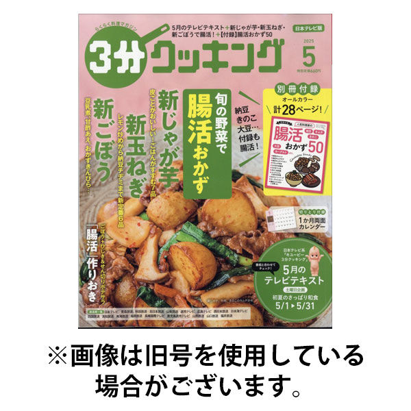 3分クッキング 2025/09/16発売号から1年(12冊)(雑誌)（直送品）
