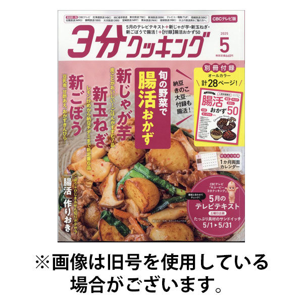 3分クッキング CBCテレビ版 2025/09/16発売号から1年(12冊)(雑誌)（直送品）