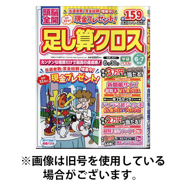 週刊かがくる全50巻　ファイル 頭脳全開足し算クロス 2025/09/02発売号から1年(6冊)(雑誌