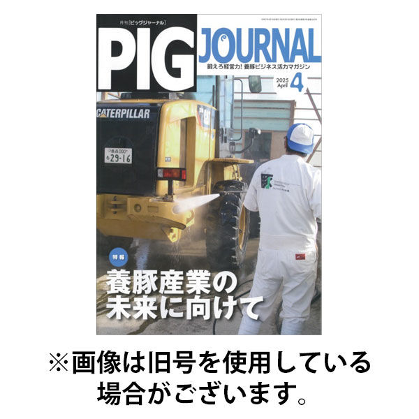 ピッグジャーナル 2025/09/15発売号から1年(12冊)(雑誌)（直送品）