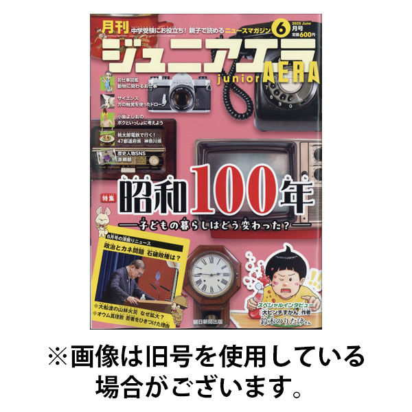 ジュニアエラ （juniorAERA）2025/09/12発売号から1年(10冊)(雑誌)（直送品）