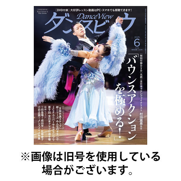 月刊 ダンスビュウ 2025/09/27発売号から1年(12冊)(雑誌)（直送品）