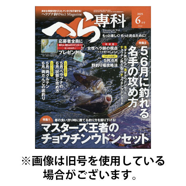へら専科 2025/09/04発売号から1年(6冊)(雑誌)（直送品）