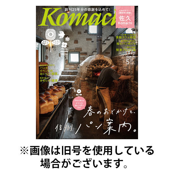 長野Komachi 2025/09/25発売号から1年(4冊)(雑誌)（直送品）