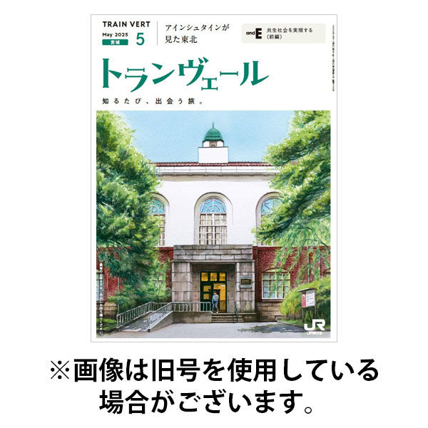 トランヴェール 2025/09/01発売号から1年(12冊)(雑誌)（直送品）
