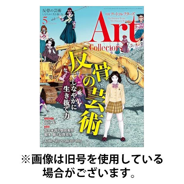 Artcollectors（アートコレクターズ） 2025/09/25発売号から1年(12冊)(雑誌)（直送品）
