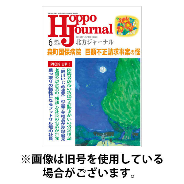 北方ジャーナル 2025/09/15発売号から1年(12冊)(雑誌)（直送品）