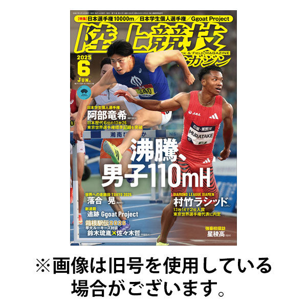 陸上競技マガジン 2025/09/12発売号から1年(12冊)(雑誌)（直送品）