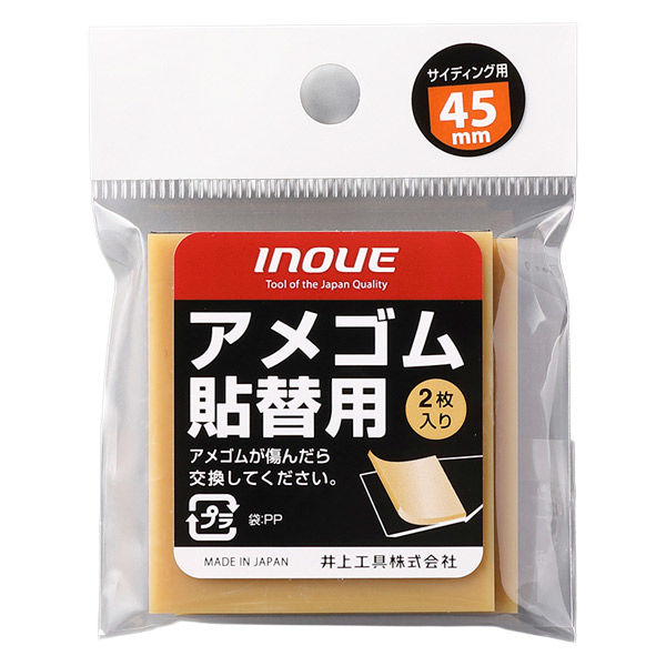 井上工具 アメゴム貼替用45mm 10パックセット 15705 1セット(1