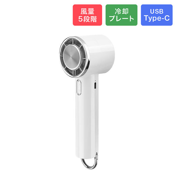冷却プレートつきハンディファン ホワイト 扇風機 カラビナ内蔵